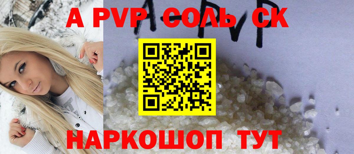 A PVP крисы CK Калуга