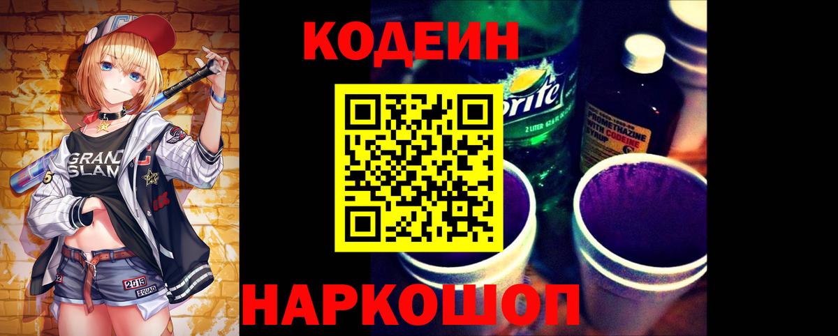 Калуга  Кодеиновый сироп Lean Purple Drank  Кодеин Purple Drank  Вход с VPN 